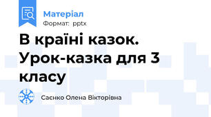 В країні казок. Урок-казка для 3 класу
