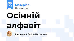 Осінній алфавіт