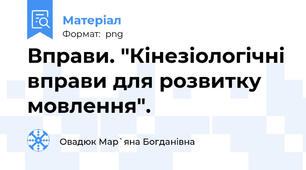 Вправи. "Кінезіологічні вправи для розвитку мовлення".