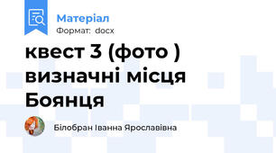 квест 3 (фото ) визначні місця Боянця