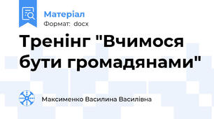 Тренінг "Вчимося бути громадянами"