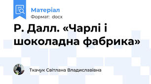 Р. Далл. «Чарлі і шоколадна фабрика»