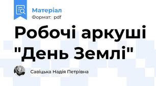 Робочі аркуші "День Землі"