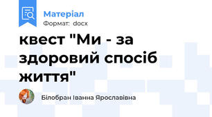 квест "Ми - за здоровий спосіб життя"