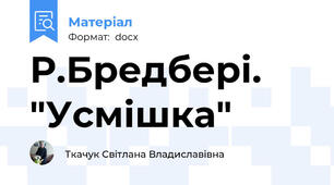 Р.Бредбері. "Усмішка"
