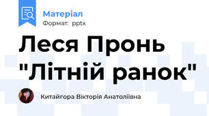 Леся Пронь "Літній ранок"