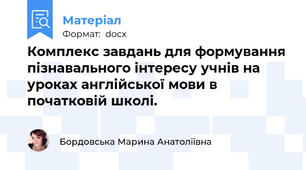Комплекс завдань для формування пізнавального інтересу учнів на уроках англійської мови в початковій школі.