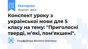 Конспект уроку з української мови для 5 класу на тему: "Приголосні тверді, м’які, пом’якшені".