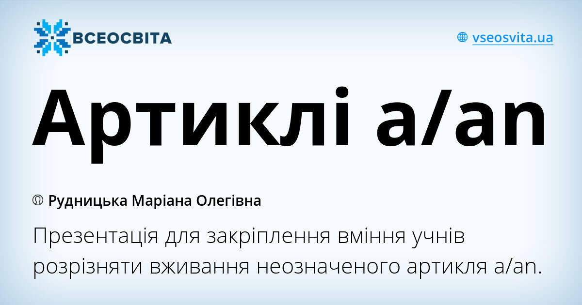 Артиклі a/an | Презентація. Англійська мова