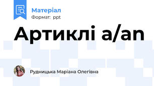 Артиклі a/an