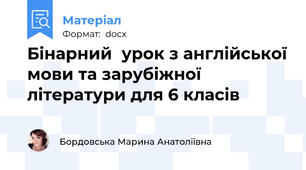 Бінарний  урок з англійської мови та зарубіжної літератури для 6 класів