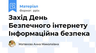 Захід День Безпечного інтернету Інформаційна безпека