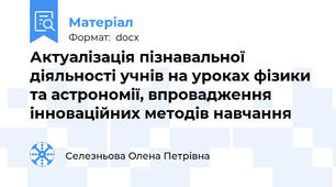 Актуалізація пізнавальної діяльності учнів на уроках фізики та астрономії, впровадження інноваційних методів навчання