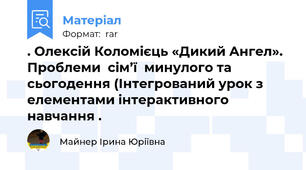. Олексій Коломієць «Дикий Ангел». Проблеми  сім’ї  минулого та сьогодення (Інтегрований урок з елементами інтерактивного навчання .