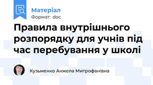 Правила внутрішнього  розпорядку для учнів під час перебування у школі