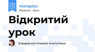 Відкритий урок