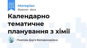 Календарно тематичне планування з хімії