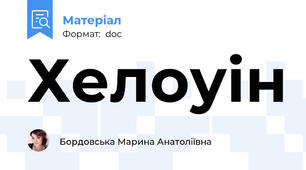 Хелоуін