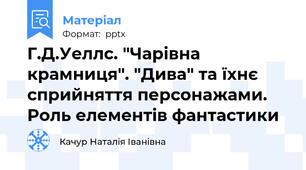 Г.Д.Уеллс. "Чарівна крамниця". "Дива" та їхнє сприйняття персонажами. Роль елементів фантастики