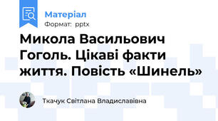 Микола Васильович Гоголь. Цікаві факти життя. Повість «Шинель»