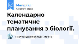 Календарно тематичне планування з біології.
