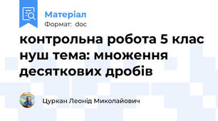 контрольна робота 5 клас нуш тема: множення десяткових дробів
