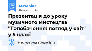 Презентація до уроку музичного мистецтва "Телебачення: погляд у світ" у 5 класі
