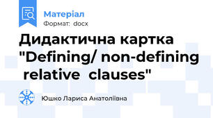 Дидактична картка "Defining/ non-defining  relative  clauses"