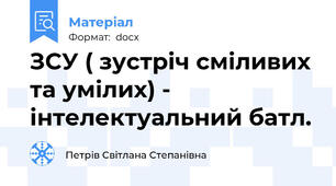 ЗСУ ( зустріч сміливих та умілих) - інтелектуальний батл.