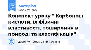 Конспект уроку " Карбонові кислоти, їх фізичні властивості, поширення в природі та класифікація"