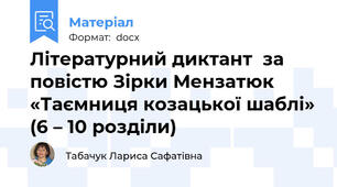 Літературний диктант  за повістю Зірки Мензатюк «Таємниця козацької шаблі» (6 – 10 розділи)