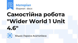 Самостійна робота "Wider World 1 Unit 4.6"
