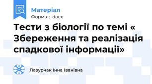 Тести з біології по темі « Збереження та реалізація спадкової інформації»