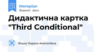 Дидактична картка "Third Conditional"