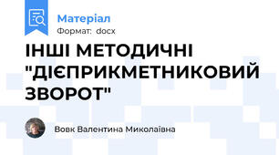 ІНШІ МЕТОДИЧНІ "ДІЄПРИКМЕТНИКОВИЙ ЗВОРОТ"