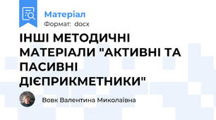 ІНШІ МЕТОДИЧНІ МАТЕРІАЛИ "АКТИВНІ ТА ПАСИВНІ ДІЄПРИКМЕТНИКИ"
