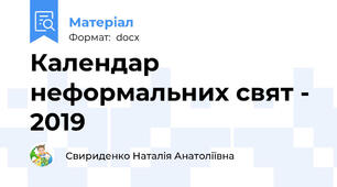 Календар неформальних свят - 2019