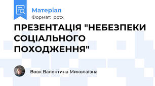 ПРЕЗЕНТАЦІЯ "НЕБЕЗПЕКИ СОЦІАЛЬНОГО ПОХОДЖЕННЯ"