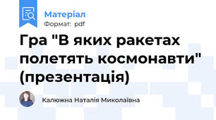Гра "В яких ракетах полетять космонавти" (презентація)