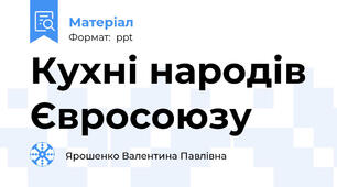 Кухні народів Євросоюзу