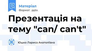 Презентація на тему "can/ can't"