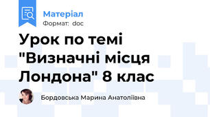 Урок по темі  "Визначні місця Лондона" 8 клас