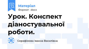 Урок. Конспект діаностувальної роботи.