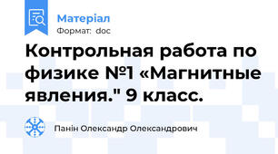 Контрольная работа по физике №1 «Магнитные явления." 9 класс.