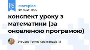 конспект уроку з математики (за оновленою програмою)