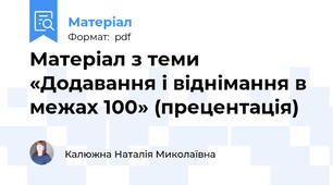 Матеріал з теми «Додавання і віднімання в межах 100» (прецентація)