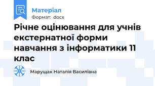 Річне оцінювання для учнів екстернатної форми навчання з інформатики 11 клас
