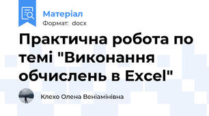 Практична робота по темі "Виконання обчислень в Excel"