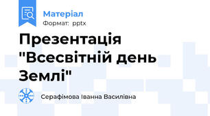 Презентація ''Всесвітній день Землі"