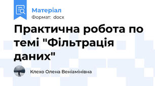 Практична робота по темі "Фільтрація даних"